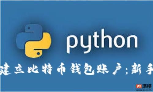 如何快速建立比特币钱包账户:新手必看指南