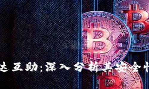 TPWallet波达互助:深入分析其安全性与用户信任