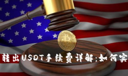 Token.im钱包转出USDT手续费详解:如何实现低成本转账