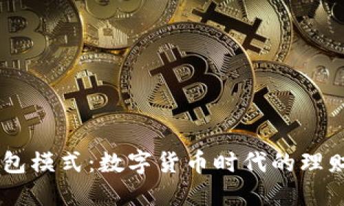 USDT钱包模式:数字货币时代的理财新选择