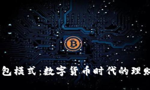 USDT钱包模式:数字货币时代的理财新选择