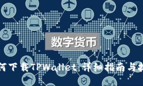 如何下载TPWallet:详细指南与技巧