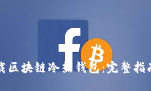 如何安全下载区块链冷热钱包:完整指南与实用技巧