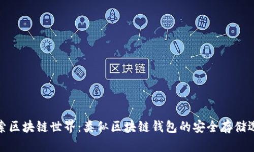 探索区块链世界:类似区块链钱包的安全存储选择