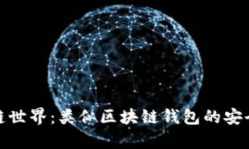 探索区块链世界:类似区块链钱包的安全存储选择