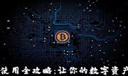 TPWallet使用全攻略:让你的数字资产安全无忧