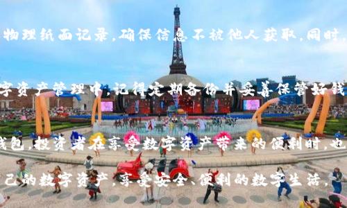   找回遗忘的TPWallet地址攻略：让资产安全无忧 / 

 guanjianci TPWallet, 找回地址, 加密钱包, 数字资产, 资产安全 /guanjianci 

引言
在数字货币的快速发展潮流中，钱包成为每个投资者无法或缺的重要工具。TPWallet作为一个安全高效的加密钱包，被众多用户用来存储和管理他们的数字资产。然而，随着时间的推移，有些用户可能遗忘了他们的钱包地址，这一问题不仅影响了资产的管理，更让投资者面临着失去资产的风险。那么，如何找回遗忘的TPWallet地址呢？本文将为你详细解析这一过程。

第一步：理解TPWallet地址的概念
在深入找回地址的方法之前，首先需要明确什么是TPWallet地址。简单来说，TPWallet地址是由一串字母和数字组成的独特标识符，类似于银行账号，但它是在区块链网络上进行数字资产交易的桥梁。每个地址都是唯一的，它对应着用户的数字资产。因此，牢记这个地址非常重要，这也是我们在进行操作时最基本的要求。

第二步：检查历史记录
首先，如果你遗忘了TPWallet地址，不妨先检查一下你过往的交易记录。大多数情况下，你的交易记录会在你参与的交易所或平台中保留。在这些历史记录中，TPWallet地址通常会显示为收款或转账时的相关信息。通过查阅这些记录，你有可能找到自己遗忘的地址。

第三步：使用TPWallet的备份功能
如果你曾经备份过TPWallet的钱包信息，那么你可以通过备份文件轻松找回地址。TPWallet通常会提供一项备份选项，让用户能够将重要信息存储在安全的位置。当你重新导入备份文件时，系统会自动检测并显示你之前的地址。每个用户都应该定期进行备份，以防止类似的情况发生。

第四步：联系TPWallet客服
如果以上方法都无法解决你的问题，那么联系TPWallet客服是一个不错的选择。TPWallet的客服团队通常会有专门的人员来处理用户遇到的各种问题。在联系之前，建议你准备好与账户相关的信息，例如注册邮箱、账户创建时间等。这样能够加速问题的解决，提高找回地址的成功率。

第五步：注意安全，防止再次遗忘
当你成功找回TPWallet地址之后，务必要记录在一个安全且方便查找的地方。为了安全起见，不建议你将地址保存于不安全的网络平台中。可以选择使用加密笔记本或物理纸面记录，确保信息不被他人获取。同时，设置强密码并启用双重验证，进一步保护你的数字资产。

结论
可以说，TPWallet地址是你进入加密世界的重要“钥匙”。而找回遗忘的地址绝不是一件复杂的事情，只要你保持冷静，逐步排查，就一定能够找到解决方案。在未来的数字资产管理中，记得定期备份并妥善保管好钱包信息，以避免此类问题再次发生。此外，随着加密技术的不断发展，保持对新变化和趋势的关注，也能够帮助你更好地管理个人资产，享受数字货币带来的便利与乐趣。

补充建议
除了找回遗忘钱包地址的方法，用户在日常使用TPWallet时，也应意识到信息安全的重要性。使用公用Wi-Fi时，避免访问敏感信息；定期更新软件，并使用强密码保护钱包。投资者在享受数字资产带来的便利时，也要始终保持警醒，防范潜在的风险。

以上是关于如何找回遗忘TPWallet地址的详细介绍，希望对你有所帮助。在这个快速发展的数字时代，知识的储备永远不会过时。希望每一位投资者都能够合理管理自己的数字资产，享受安全、便利的数字生活。