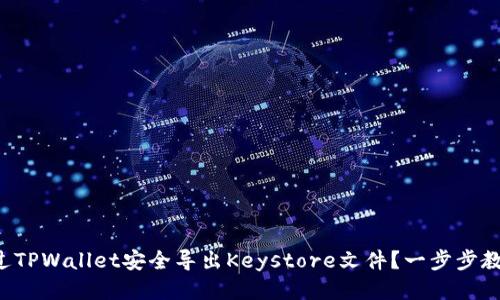 如何通过TPWallet安全导出Keystore文件?一步步教你操作!