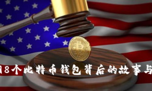 揭秘这198个比特币钱包背后的故事与投资潜力