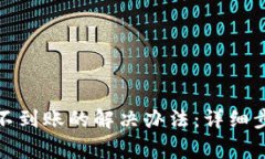 tpwallet提币不到账的解决办