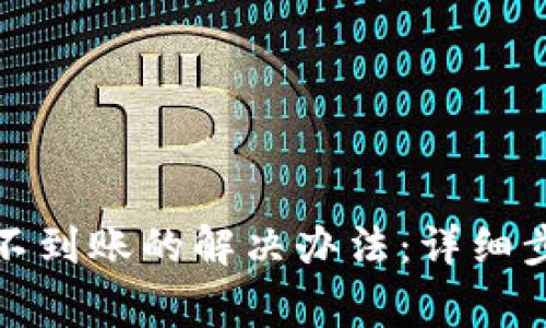 tpwallet提币不到账的解决办法:详细步骤与注意事项