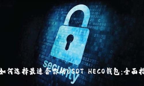 : 如何选择最适合你的USDT HECO钱包:全面指南