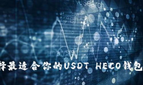 : 如何选择最适合你的USDT HECO钱包:全面指南