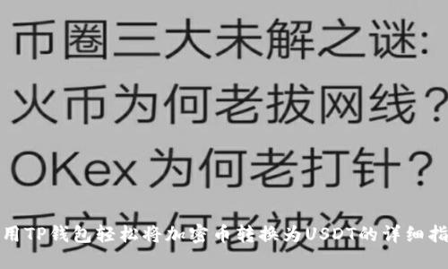 使用TP钱包轻松将加密币转换为USDT的详细指南
