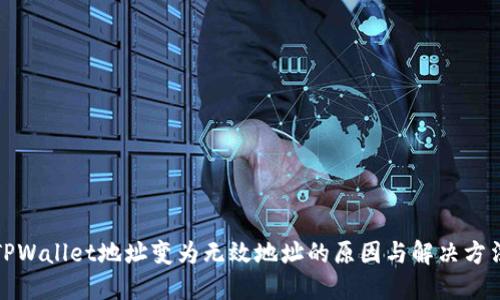 TPWallet地址变为无效地址的原因与解决方法