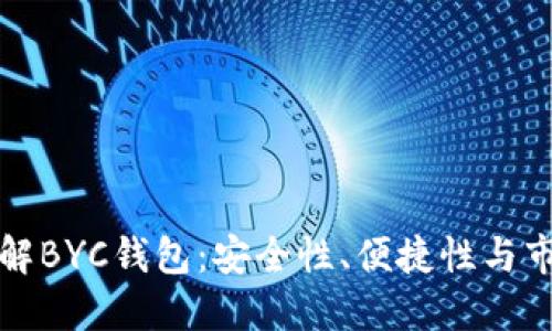 深入了解BYC钱包:安全性、便捷性与市场趋势