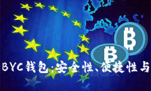 深入了解BYC钱包:安全性、便捷性与市场趋势