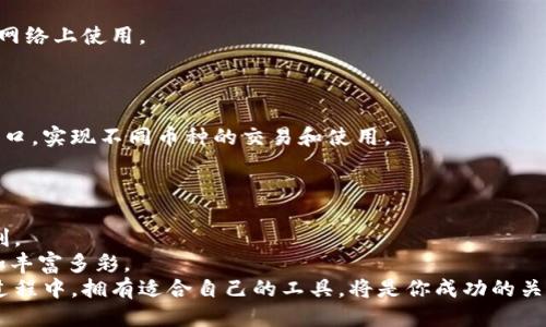   以太坊钱包是否支持AE？探索以太坊与Aeternity的跨链互动 / 

 guanjianci 以太坊钱包, AE, Aeternity, 区块链, 加密货币 /guanjianci 

引言：以太坊与Aeternity的概述
以太坊（Ethereum）和Aeternity（AE）是两个重要的区块链平台，各自拥有独特的特点和优势。以太坊，以智能合约和去中心化应用（DApps）而闻名，致力于提供一种完全可编程的区块链环境。在这个环境中，开发者可以构建各种应用，从去中心化金融（DeFi）到数字资产发行。而Aeternity则突出了其高效的微支付和智能合约支持，旨在解决某些传统区块链在性能和可扩展性方面存在的问题。在这一背景下，许多人开始关注以太坊钱包是否能够直接支持Aeternity。

以太坊钱包的基本功能
以太坊钱包的主要功能是在以太坊网络中存储、发送和接收ETH及各种基于以太坊的代币（如ERC-20和ERC-721代币）。以太坊钱包通常分为热钱包和冷钱包。热钱包连接到互联网，方便用户随时交易；而冷钱包则提供更高的安全性，适合长期存储资产。
然而，以太坊钱包的功能不止于此。它们通常还支持智能合约的交互，使用户能够使用去中心化应用程序 (DApp)。在使用这些应用程序时，用户需要签署交易以便在以太坊网络上执行操作，而以太坊钱包便充当了这样的桥梁。

Aeternity生态系统的特征
Aeternity同样提供了智能合约功能，但其设计重点在于实用性和速度。Aeternity采用了链下状态通道的技术，这使得微交易的完成速度更快，费用也大大降低。此外，Aeternity还支持oracle（预言机）功能，使其能够与外部数据源交互，实现更复杂的应用场景。
值得注意的是，Aeternity还支持与以太坊等其他区块链的互操作性。这意味着，理论上可以通过某些协议实现以太坊和Aeternity之间的资产转移和数据交换。

以太坊钱包与Aeternity的兼容性探讨
对于普通用户来说，以太坊钱包能否使用Aeternity代币（AE）的直接支持是个棘手的问题。通常情况下，以太坊钱包专门用于处理以太坊及其代币，并不能直接支持其他类型的区块链资产。但这并不意味着用户不能在这两个生态系统之间进行操作。
实际上，有一些方法可以使以太坊用户与Aeternity生态系统进行交互。这些方法包括使用交易所、跨链桥（Cross-Chain Bridges）和特定的多币种钱包等。通过这些工具，用户可以在不同区块链网络之间转移资产。

利用交易所进行资产转移
交易所提供了一种简单的方式来实现不同区块链之间的资产转移。用户可以将以太坊（ETH）或以太坊代币转入支持Aeternity的交易所，然后选择将这些资产兑换为AE。在这个过程中，用户不需要直接通过以太坊钱包与Aeternity进行互动，而是依赖于交易所提供的服务。
许多知名交易所支持这两种资产的交易，包括Binance、Huobi、OKEx等。使用这些交易所时，用户需要注意交易的手续费以及不同交易所的取现规则。

跨链桥的出现
跨链桥是近年来区块链技术发展的一个重要方向。这种技术通过特殊的智能合约或中介服务，实现了不同区块链之间的互操作性。用户可以借助这些跨链桥，将以太坊资产转换为Aeternity资产，并在Aeternity网络上使用。
一些项目专注于开发这样的跨链桥，例如Ren Protocol和AnySwap。这些项目能够帮助用户在以太坊和Aeternity之间实现更为直接的资产转移，大大提高了用户的体验。

多币种钱包的选择
针对需要同时管理多种加密资产的用户，多币种钱包无疑是一个更灵活的选择。多币种钱包能够支持多个区块链的资产，用户可以在同一个应用中管理以太坊和Aeternity的代币。这样，用户可以通过一个钱包接口，实现不同币种的交易和使用。
一些流行的多币种钱包，如Trust Wallet、Exodus等，可能会支持多种资产，包括ETH和AE等。使用这些钱包时，用户需要确认该钱包是否支持具体的代币及功能，而这也是选择钱包时一个重要的考量因素。

总结与展望
总的来说，虽然以太坊钱包不能直接使用Aeternity代币，但通过交易所、跨链桥和多币种钱包等工具，用户依然可以在两个生态系统之间完成交互。这些工具不仅丰富了用户的选择，也为跨链资产管理提供了便利。
在未来，随着区块链技术的日益发展，跨链互操作性将会愈加重要。越来越多的项目会致力于解决不同区块链之间的沟通和互动问题，从而让用户的体验更为流畅。我们的加密货币旅程将会因这些创新而变得更加丰富多彩。
如果你是一个活跃的以太坊用户或对Aeternity感兴趣的投资者，了解这些工具和方法至关重要。善用这些资源，将帮助你在加密货币的世界中更好地航行。无论是在交易、投资，还是在使用去中心化应用程序的过程中，拥有适合自己的工具，将是你成功的关键所在。