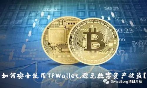 如何安全使用TPWallet,避免数字资产被盗?