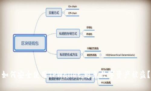 如何安全使用TPWallet,避免数字资产被盗?