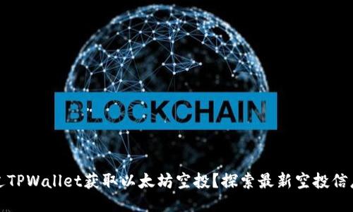 如何通过TPWallet获取以太坊空投?探索最新空投信息与策略