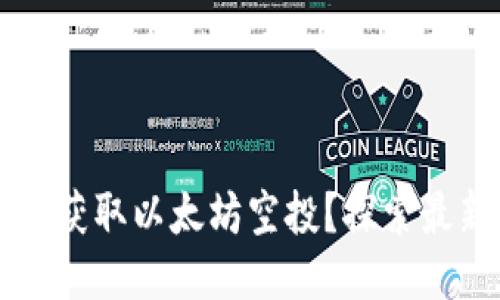 如何通过TPWallet获取以太坊空投?探索最新空投信息与策略