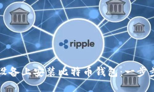 如何在苹果设备上安装比特币钱包:一步步详解与推荐