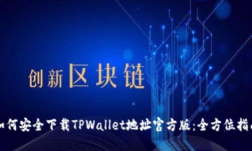 如何安全下载TPWallet地址官方版:全方位指南