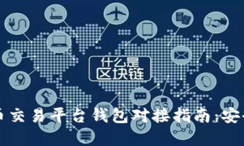 2023年最佳虚拟币交易平台钱包对接指南:安全、便捷与未来趋势