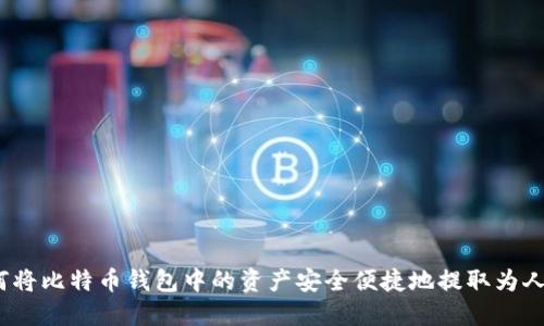 : 如何将比特币钱包中的资产安全便捷地提取为人民币?