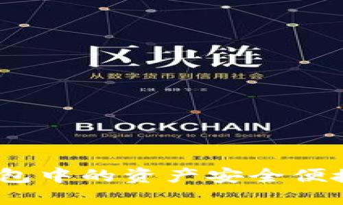 : 如何将比特币钱包中的资产安全便捷地提取为人民币?