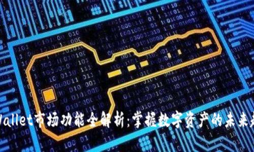 TPWallet市场功能全解析:掌握数字资产的未来趋势