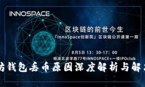 以太坊钱包丢币原因深度解析与解决方案