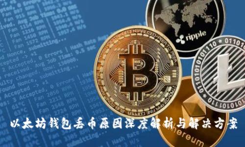 以太坊钱包丢币原因深度解析与解决方案