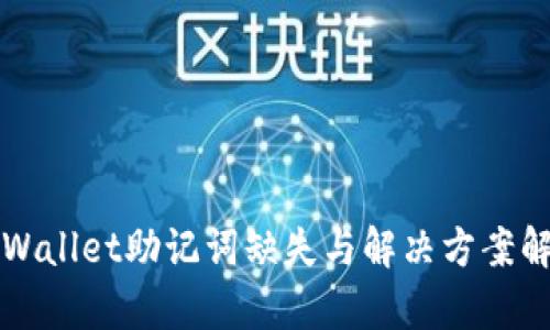 TPWallet助记词缺失与解决方案解析