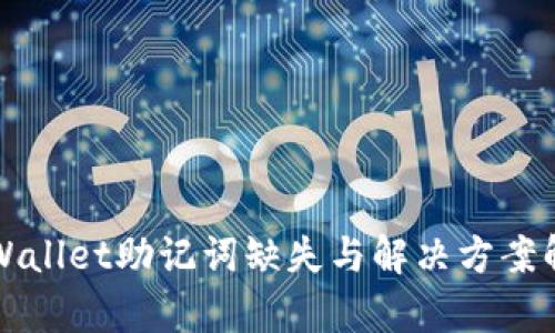 TPWallet助记词缺失与解决方案解析