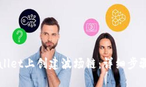 如何在TPWallet上创建波场链:详细步骤与实用指南