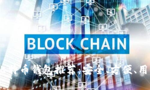 2023年最佳比特币钱包推荐:安全、方便、用户友好的选择