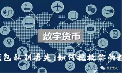 比特币钱包私钥丢失:如何挽救你的数字资产?