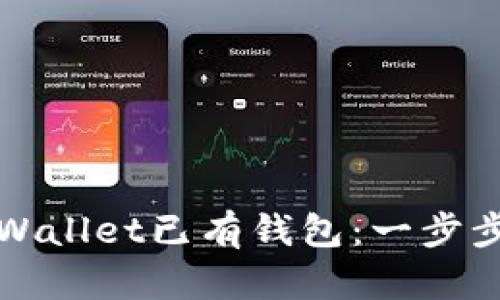 如何登录您的TPWallet已有钱包:一步步指导与实用技巧