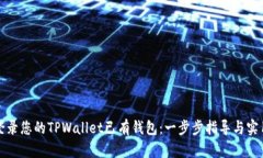 如何登录您的TPWallet已有钱