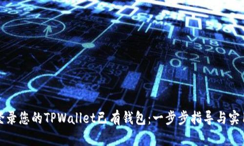 如何登录您的TPWallet已有钱包:一步步指导与实用技巧