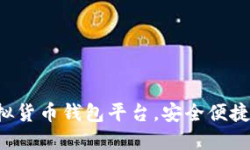 2023年十大最佳虚拟货币钱包平台,安全便捷的数字货币管理助手
