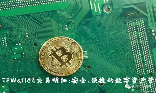 全面解析TPWallet交易明细:安全、便捷的数字资产管理新选择