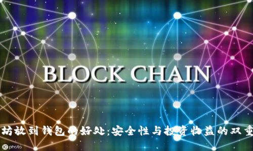 以太坊放到钱包的好处:安全性与投资收益的双重保障