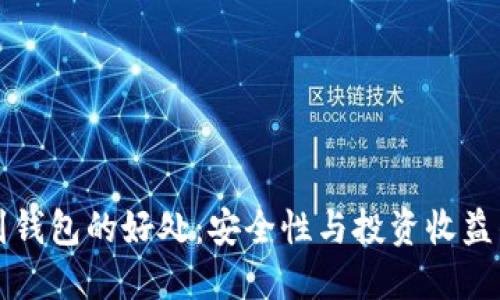 以太坊放到钱包的好处:安全性与投资收益的双重保障