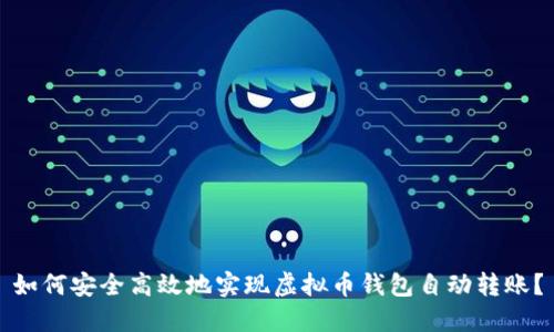 如何安全高效地实现虚拟币钱包自动转账?