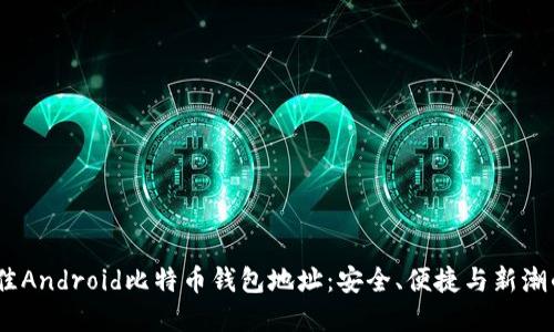 2023年最佳Android比特币钱包地址:安全、便捷与新潮的完美结合