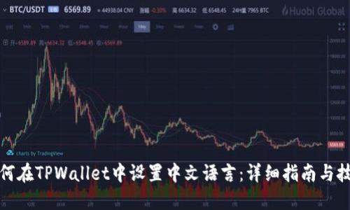 如何在TPWallet中设置中文语言:详细指南与技巧