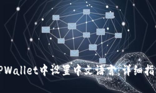 如何在TPWallet中设置中文语言:详细指南与技巧
